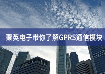 聚英电子带你了解GPRS通信模块