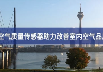 空气质量传感器助力改善室内空气品质