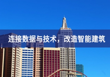 连接数据与技术，改造智能建筑