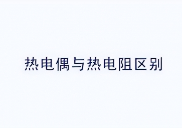 温度传感器热电阻测温原理及材料