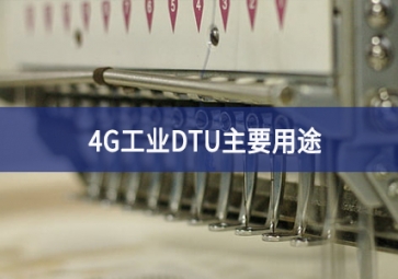 4g工业dtu主要用途