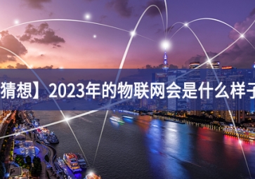 「猜想」2023年的物联网会是什么样子