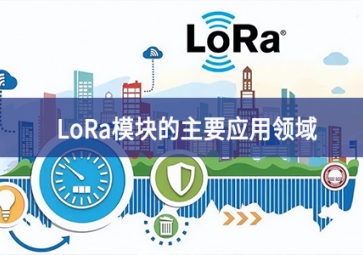 LoRa模块的主要应用领域