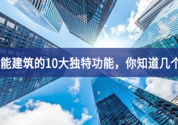 智能建筑的10大独特功能，你知道几个？