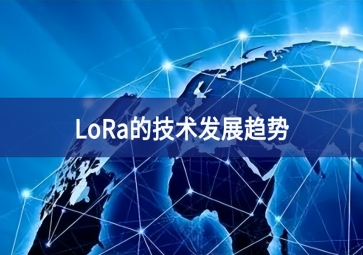 LoRa的技术发展趋势