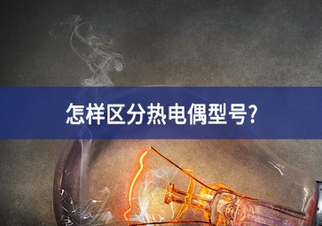 怎样区分热电偶型号?