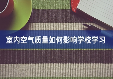 室内空气质量如何影响学校学习?