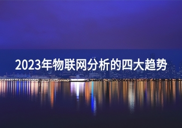 2023年物联网分析的四大趋势