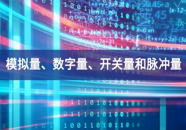 「科普」你分得清什么是模拟量、数字量、开关量和脉冲量吗？