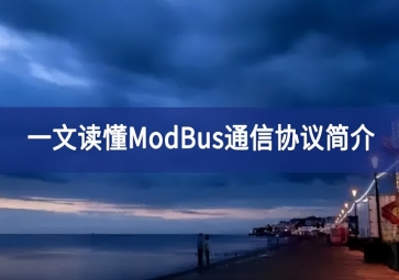 一文读懂ModBus通信协议简介