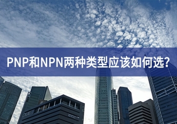 工业传感器选型：PNP和NPN两种类型应该如何选？