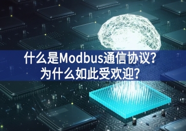 什么是Modbus通信协议?为什么如此受欢迎?