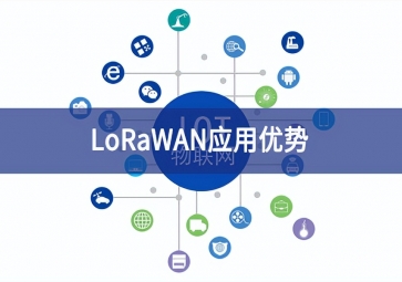 LoRaWAN应用优势