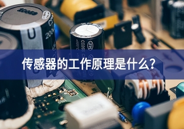 传感器的工作原理是什么？