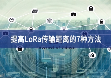 提高LoRa传输距离的7种方法