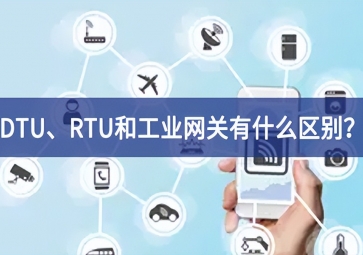 DTU、RTU和工业网关有什么区别？