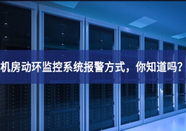 机房动环监控系统报警方式，你知道吗？