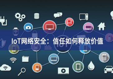 IoT网络安全：信任如何释放价值