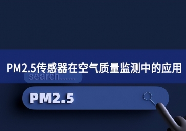 「科普」PM2.5传感器在空气质量监测中的应用