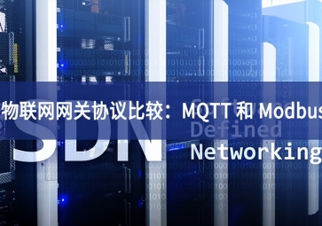 物联网网关协议比较：MQTT 和 Modbus