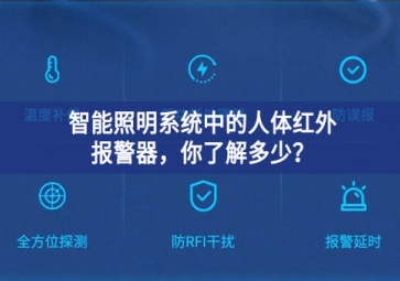  智能照明系统中的人体红外报警器，你了解多少？