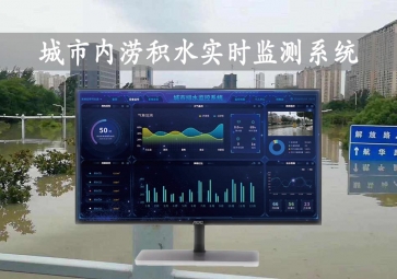 「智慧水文」城市内涝积水实时监测系统方案，自动示警，内涝治理