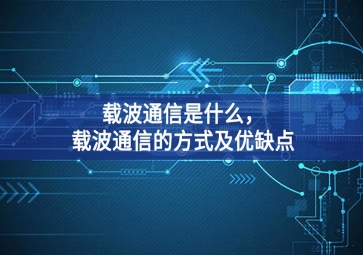 载波通信是什么，载波通信的方式及优缺点