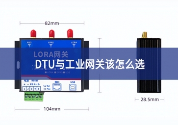 DTU与工业网关该怎么选？