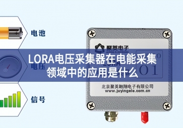 LORA电压采集器在电能采集领域中的应用是什么