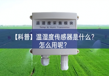 「科普」温湿度传感器是什么？怎么用呢？