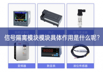 信号隔离模块模块具体作用是什么呢？