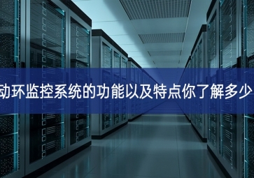 动环监控系统的功能以及特点你了解多少?