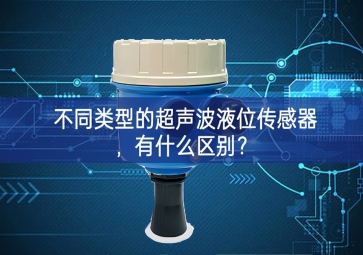 不同类型的超声波液位传感器，有什么区别？