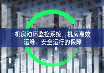 机房动环监控系统，机房高效运维、安全运行的保障