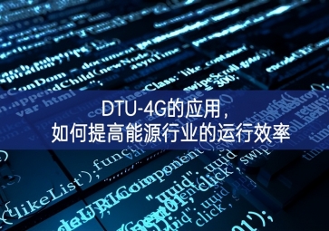 DTU-4G的应用，如何提高能源行业的运行效率