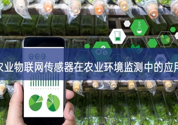 农业物联网传感器在农业环境监测中的应用