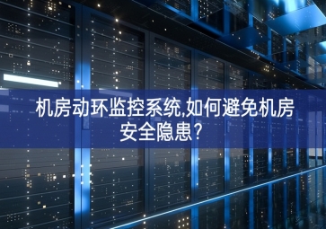 机房动环监控系统,如何避免机房安全隐患？