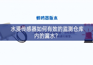 水浸传感器如何有效的监测仓库内的漏水？