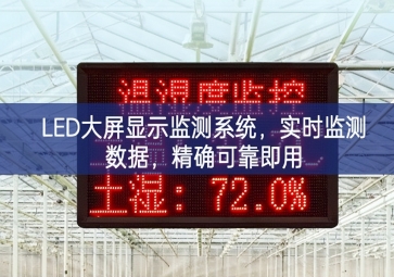 LED大屏显示监测系统，实时监测数据，精确可靠即用