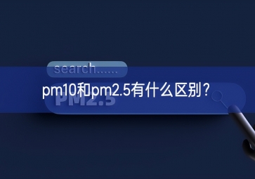 pm10和pm2.5有什么区别？