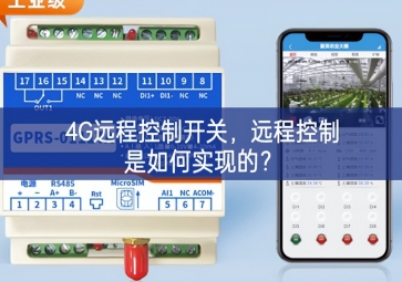 4G远程控制开关，远程控制是如何实现的？