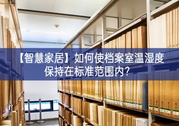 「智慧家居」如何使档案室温湿度保持在标准范围内？