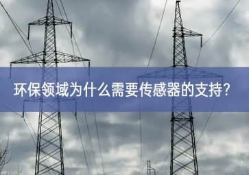 环保领域为什么需要传感器的支持？