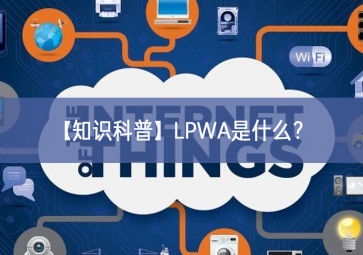 「知识科普」LPWA是什么？