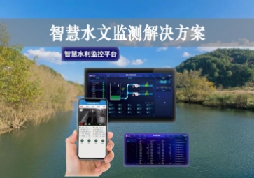 「智能水文」智慧水文监测解决方案，自主采集水质信息，降本增效