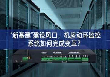 “新基建”建设风口，机房动环监控系统如何完成变革？