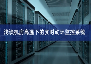 浅谈机房高温下的实时动环监控系统