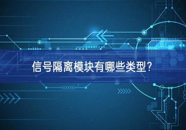 信号隔离模块有哪些类型？