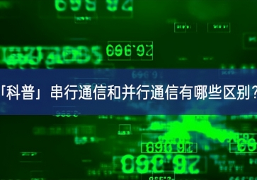 「科普」串行通信和并行通信有哪些区别？