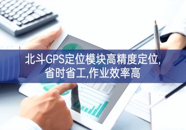 北斗GPS定位模块高精度定位,省时省工,作业效率高